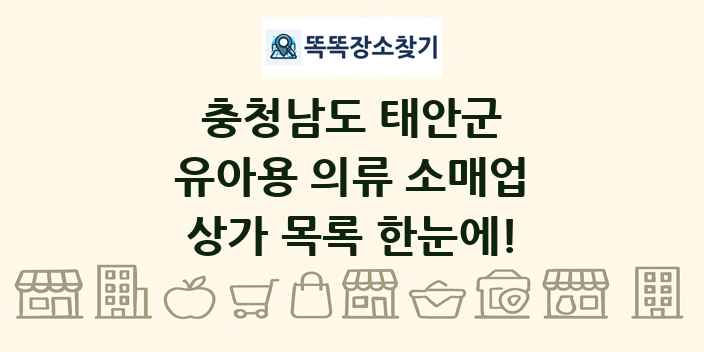 충청남도 태안군 유아용 의류 소매업 상가 목록 및 정보