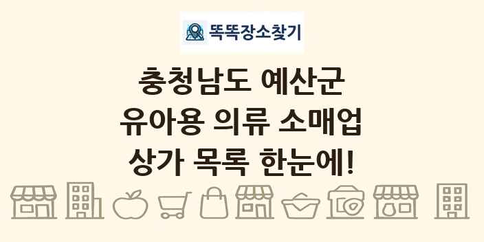 충청남도 예산군 유아용 의류 소매업 상가 목록 및 정보