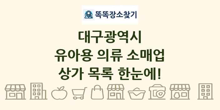 대구광역시 유아용 의류 소매업 상가 목록 및 정보