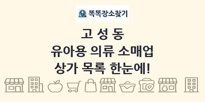 고성동 유아용 의류 소매업 상가 목록 및 정보