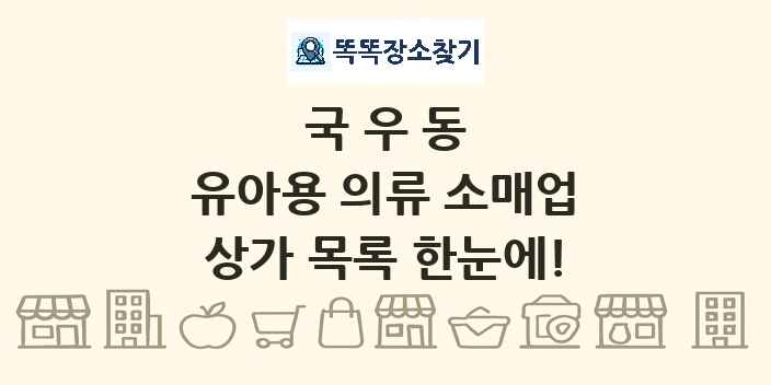 국우동 유아용 의류 소매업 상가 목록 및 정보