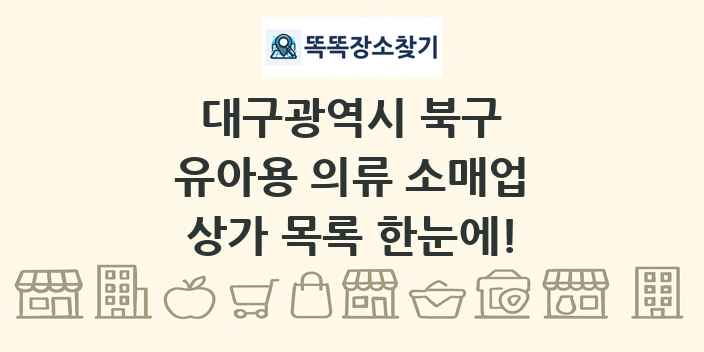 대구광역시 북구 유아용 의류 소매업 상가 목록 및 정보