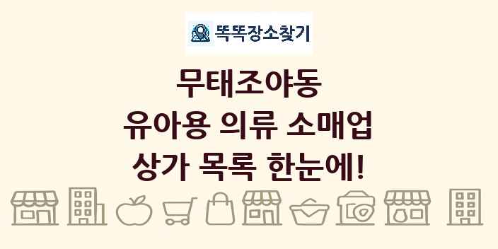 무태조야동 유아용 의류 소매업 상가 목록 및 정보