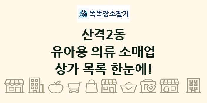 산격2동 유아용 의류 소매업 상가 목록 및 정보