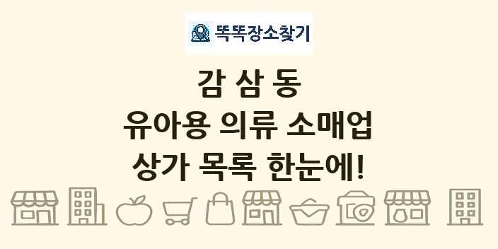 감삼동 유아용 의류 소매업 상가 목록 및 정보