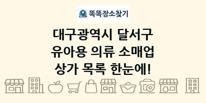 대구광역시 달서구 유아용 의류 소매업 상가 목록 및 정보