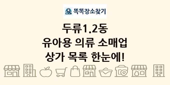두류1.2동 유아용 의류 소매업 상가 목록 및 정보