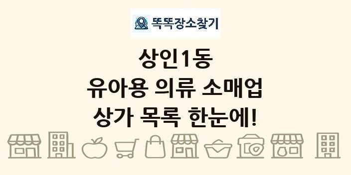 상인1동 유아용 의류 소매업 상가 목록 및 정보