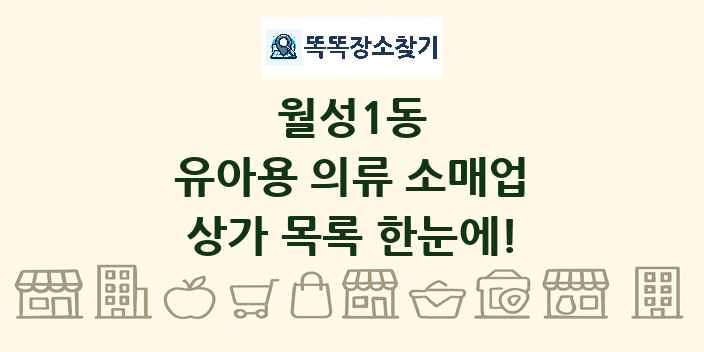 월성1동 유아용 의류 소매업 상가 목록 및 정보