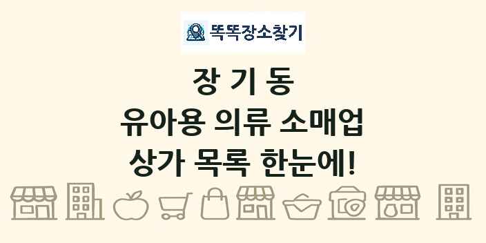 장기동 유아용 의류 소매업 상가 목록 및 정보