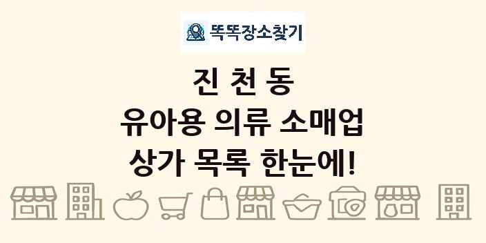 진천동 유아용 의류 소매업 상가 목록 및 정보