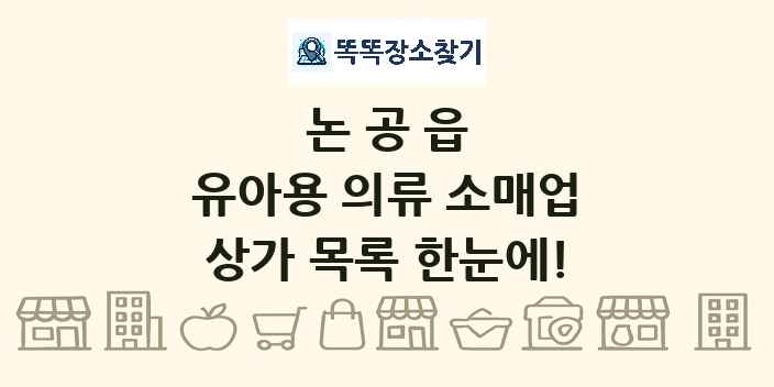 논공읍 유아용 의류 소매업 상가 목록 및 정보