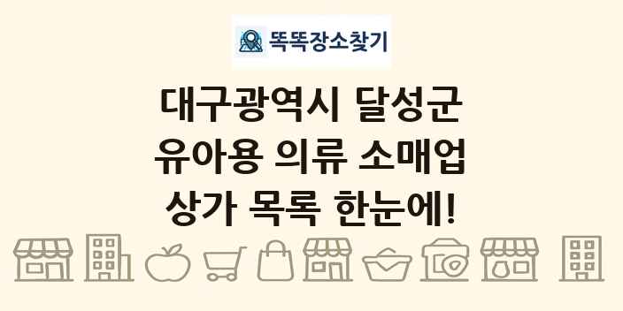 대구광역시 달성군 유아용 의류 소매업 상가 목록 및 정보