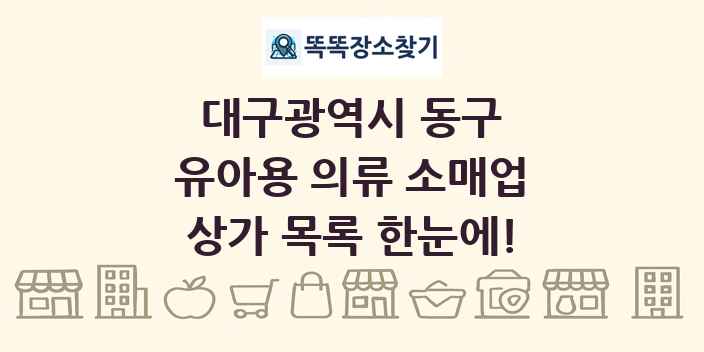 대구광역시 동구 유아용 의류 소매업 상가 목록 및 정보