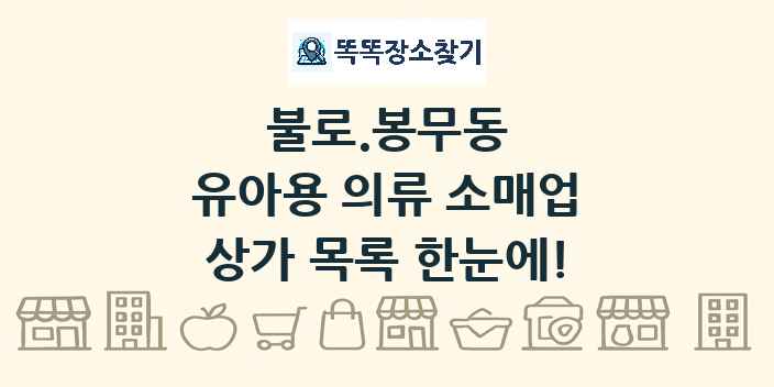 불로.봉무동 유아용 의류 소매업 상가 목록 및 정보
