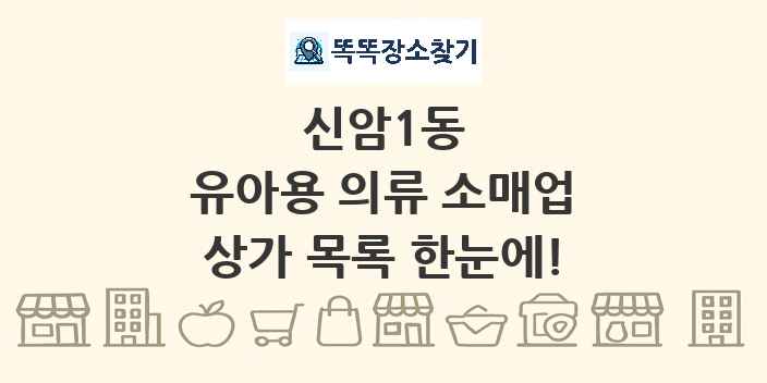 신암1동 유아용 의류 소매업 상가 목록 및 정보