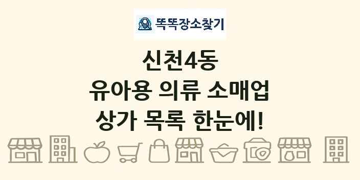 신천4동 유아용 의류 소매업 상가 목록 및 정보
