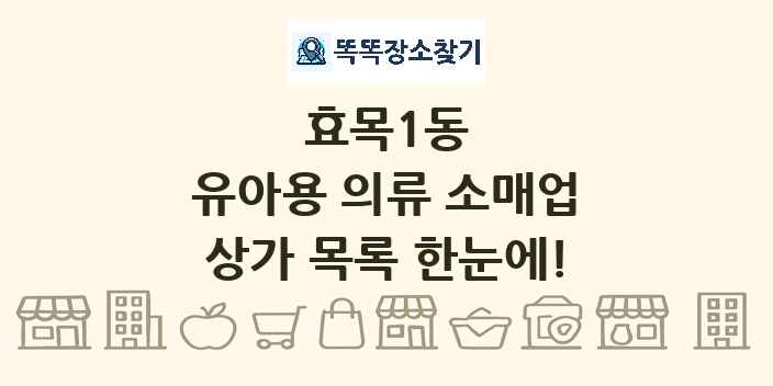 효목1동 유아용 의류 소매업 상가 목록 및 정보