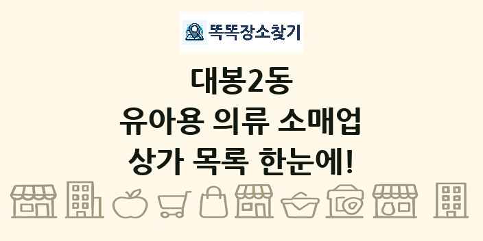 대봉2동 유아용 의류 소매업 상가 목록 및 정보