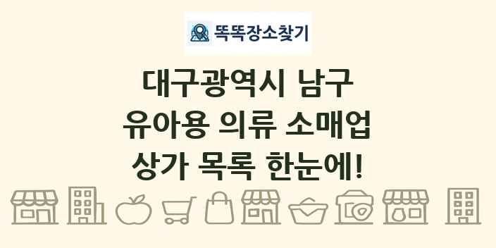 대구광역시 남구 유아용 의류 소매업 상가 목록 및 정보