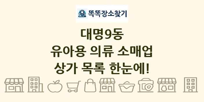 대명9동 유아용 의류 소매업 상가 목록 및 정보