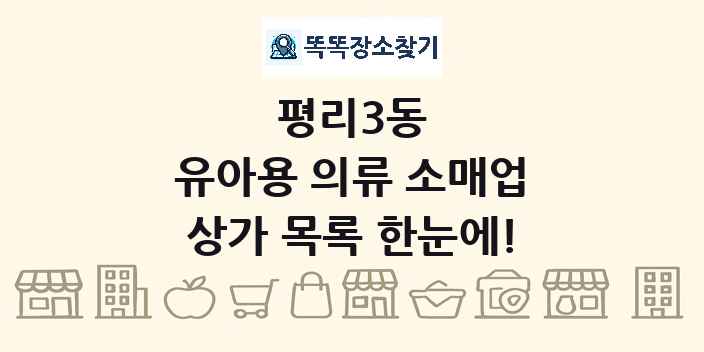 평리3동 유아용 의류 소매업 상가 목록 및 정보