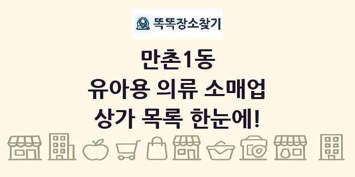 만촌1동 유아용 의류 소매업 상가 목록 및 정보