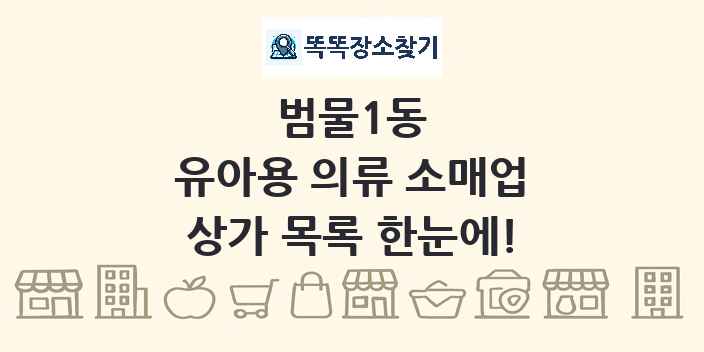 범물1동 유아용 의류 소매업 상가 목록 및 정보