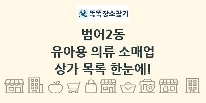 범어2동 유아용 의류 소매업 상가 목록 및 정보