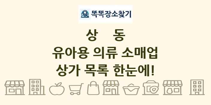 상동 유아용 의류 소매업 상가 목록 및 정보