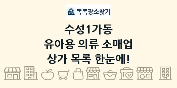 수성1가동 유아용 의류 소매업 상가 목록 및 정보