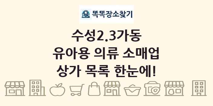수성2.3가동 유아용 의류 소매업 상가 목록 및 정보