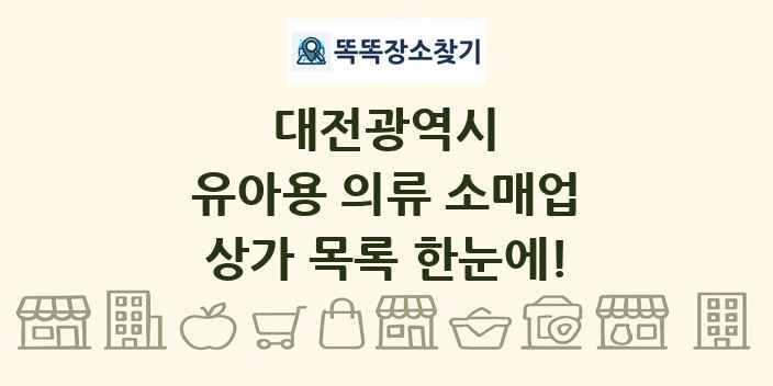 대전광역시 유아용 의류 소매업 상가 목록 및 정보