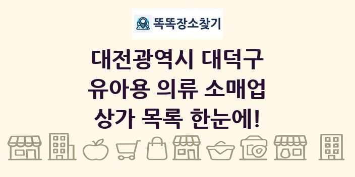 대전광역시 대덕구 유아용 의류 소매업 상가 목록 및 정보