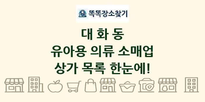 대화동 유아용 의류 소매업 상가 목록 및 정보