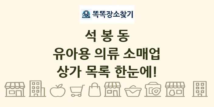 석봉동 유아용 의류 소매업 상가 목록 및 정보