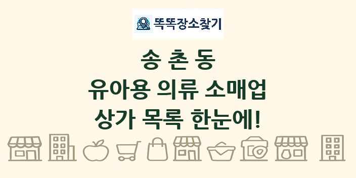송촌동 유아용 의류 소매업 상가 목록 및 정보