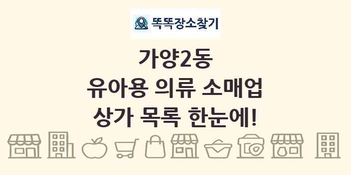 가양2동 유아용 의류 소매업 상가 목록 및 정보