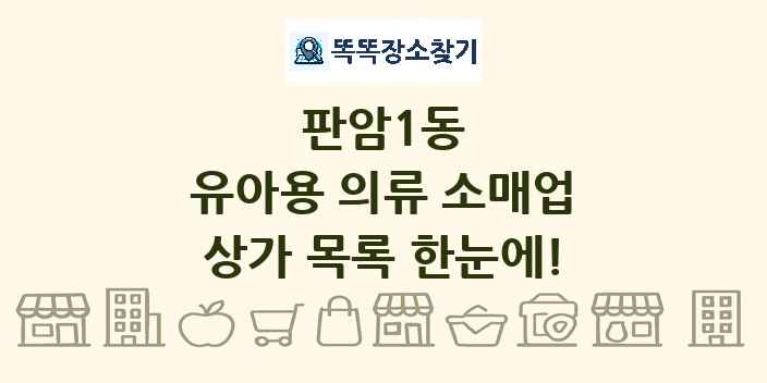 판암1동 유아용 의류 소매업 상가 목록 및 정보
