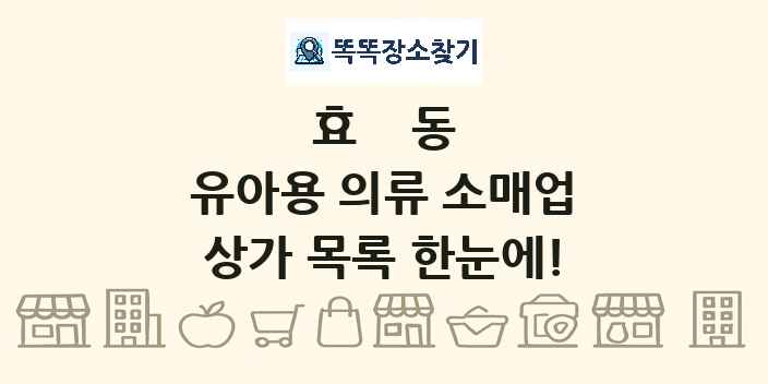 효동 유아용 의류 소매업 상가 목록 및 정보