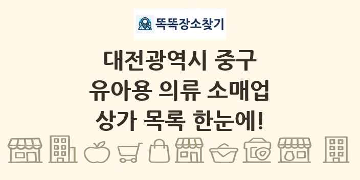 대전광역시 중구 유아용 의류 소매업 상가 목록 및 정보
