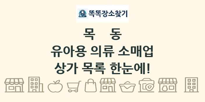 목동 유아용 의류 소매업 상가 목록 및 정보