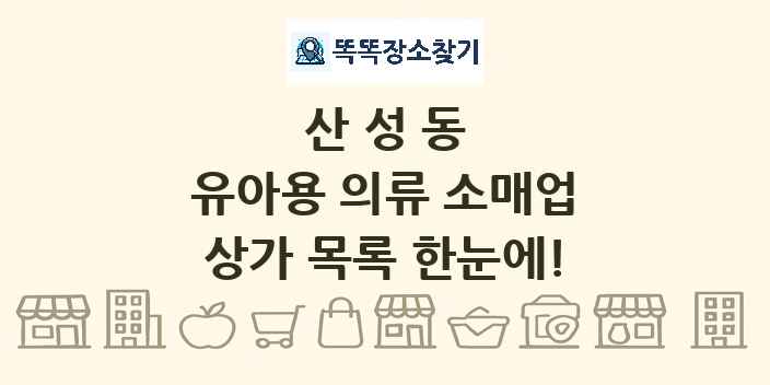 산성동 유아용 의류 소매업 상가 목록 및 정보