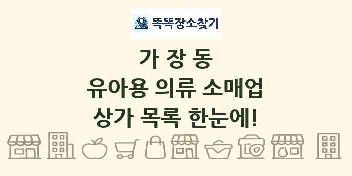 가장동 유아용 의류 소매업 상가 목록 및 정보