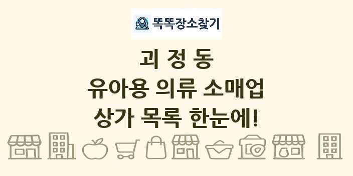 괴정동 유아용 의류 소매업 상가 목록 및 정보