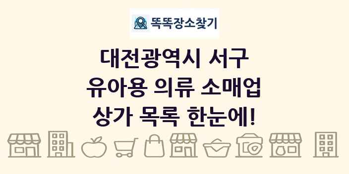 대전광역시 서구 유아용 의류 소매업 상가 목록 및 정보