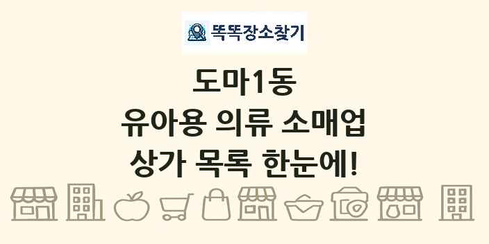 도마1동 유아용 의류 소매업 상가 목록 및 정보