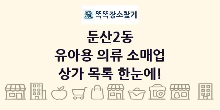 둔산2동 유아용 의류 소매업 상가 목록 및 정보