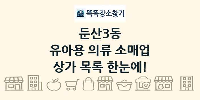 둔산3동 유아용 의류 소매업 상가 목록 및 정보