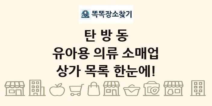 탄방동 유아용 의류 소매업 상가 목록 및 정보